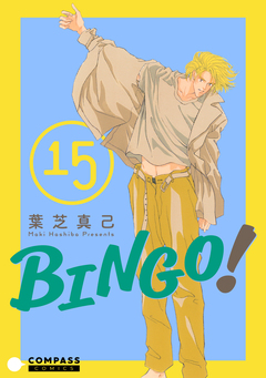 BINGO! 15巻
