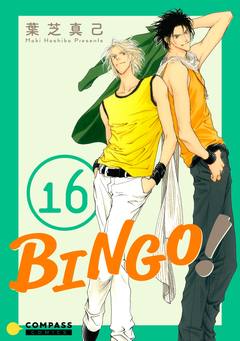 BINGO! 16巻