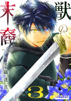 獣の末裔 3巻