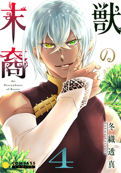 獣の末裔 4巻