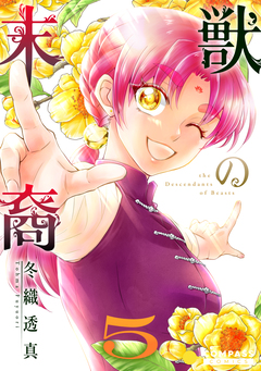 獣の末裔 5巻