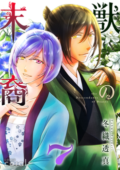 獣の末裔 7巻