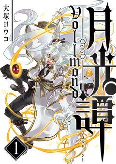 月光譚 フォルモーント 1巻