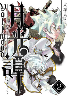 月光譚 フォルモーント 2巻