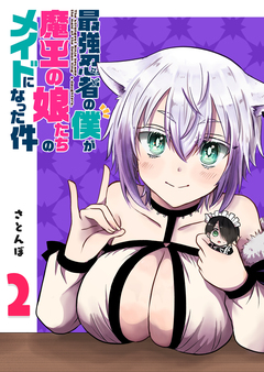 最強忍者の僕が魔王の娘たちのメイドになった件 2巻
