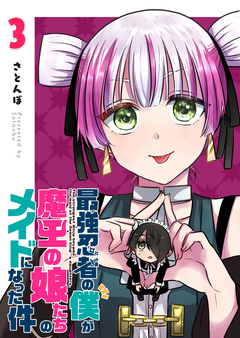 最強忍者の僕が魔王の娘たちのメイドになった件 3巻
