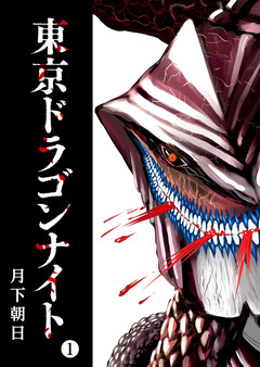 東京ドラゴンナイト 1巻