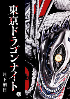 東京ドラゴンナイト 10巻