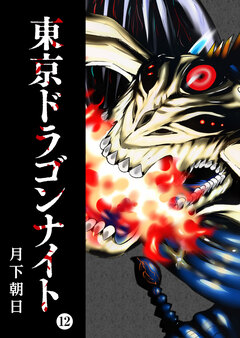東京ドラゴンナイト 12巻