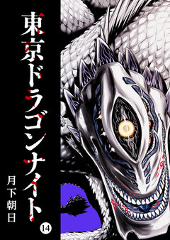 東京ドラゴンナイト 14巻