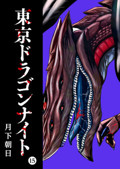 東京ドラゴンナイト 15巻
