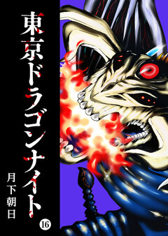 東京ドラゴンナイト 16巻