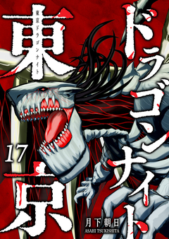 東京ドラゴンナイト 17巻