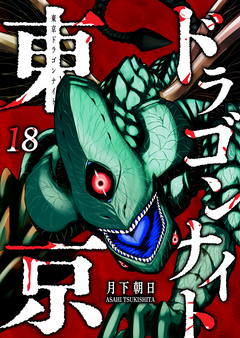 東京ドラゴンナイト 18巻