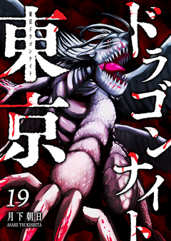 東京ドラゴンナイト 19巻