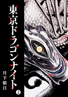 東京ドラゴンナイト 2巻