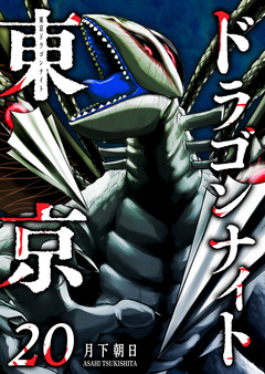東京ドラゴンナイト 20巻