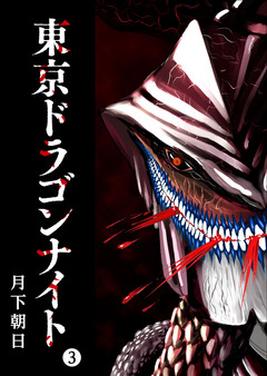 東京ドラゴンナイト 3巻