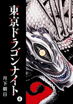 東京ドラゴンナイト 4巻
