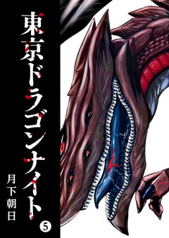 東京ドラゴンナイト 5巻