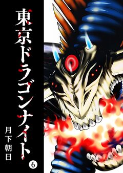 東京ドラゴンナイト 6巻