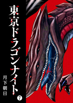 東京ドラゴンナイト 7巻