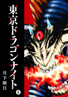 東京ドラゴンナイト 8巻
