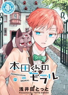 本田くんのモラル 1巻