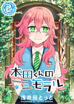 本田くんのモラル 2巻