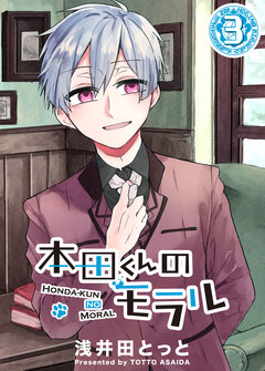 本田くんのモラル 3巻