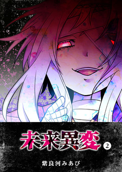 未来異変 2巻