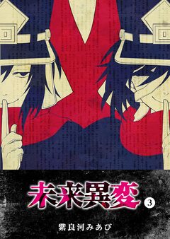 未来異変 3巻