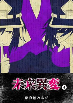 未来異変 4巻