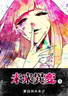 未来異変 5巻