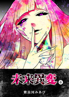 未来異変 6巻