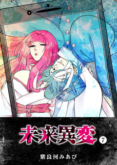 未来異変 7巻