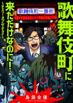 歌舞伎町に来ただけなのに!～チェリー・オブ・ザ・デッド～ 1巻