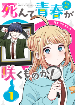 死んで青春が咲くものか! 1巻