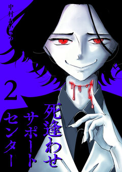 死逢わせサポートセンター 2巻