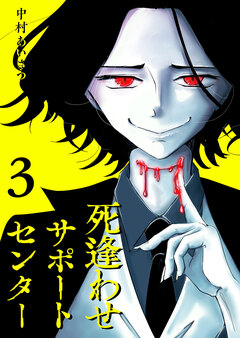 死逢わせサポートセンター 3巻