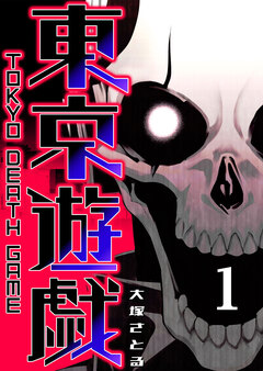 東京遊戯 Tokyo Death Game 1巻
