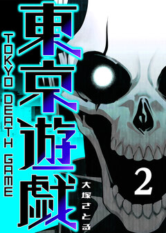 東京遊戯 Tokyo Death Game 2巻