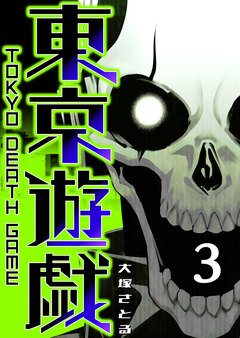 東京遊戯 Tokyo Death Game 3巻
