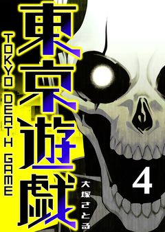 東京遊戯 Tokyo Death Game 4巻