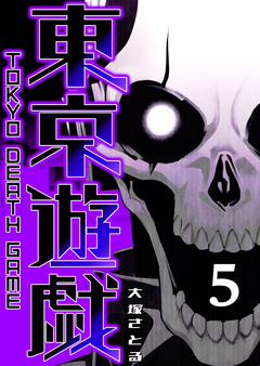 東京遊戯 Tokyo Death Game 5巻