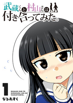 武蔵くんと村山さんは付き合ってみた。 1巻