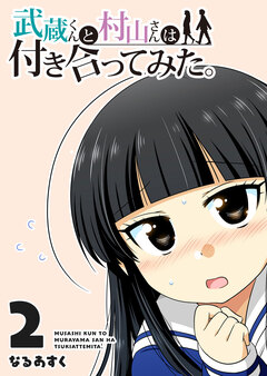 武蔵くんと村山さんは付き合ってみた。 2巻