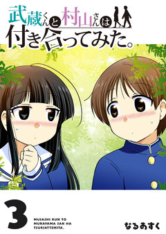 武蔵くんと村山さんは付き合ってみた。 3巻