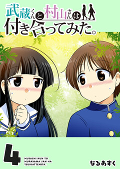 武蔵くんと村山さんは付き合ってみた。 4巻