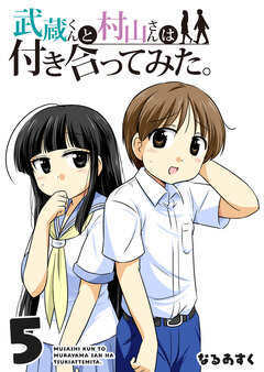 武蔵くんと村山さんは付き合ってみた。 5巻
